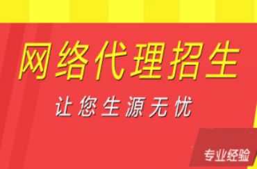 揭曉國內(nèi)代理招生網(wǎng)站前十大機構(gòu)排名一覽