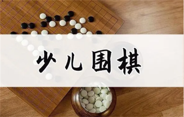 成都精選10大少兒圍棋網(wǎng)課班培訓(xùn)機(jī)構(gòu)人氣排名一覽