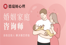 婚姻家庭咨詢師培訓班（線上）