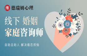婚姻家庭咨詢師培訓班（線下）