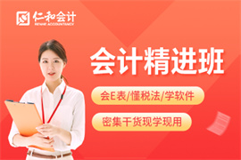 會計精進(jìn)班