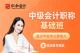 中級(jí)會(huì)計(jì)職稱基礎(chǔ)班