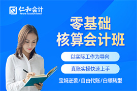 零基礎(chǔ)核算會(huì)計(jì)班