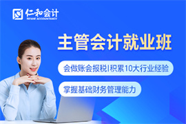 主管會(huì)計(jì)就業(yè)班