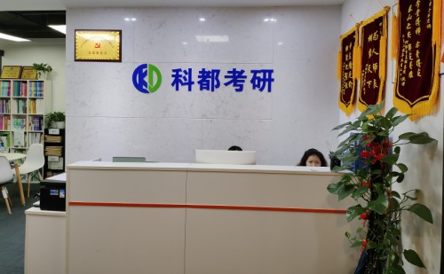 深圳科都考研部分環(huán)境
