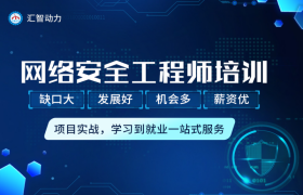 南京網(wǎng)絡(luò)安全工程師培訓