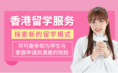 重慶香港高校留學(xué)精品服務(wù)十大中介機(jī)構(gòu)排名一覽