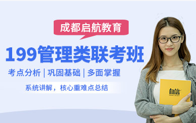 成都199管理類考研精品課程排名前十輔導機構一覽