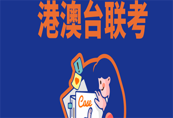 十大廣東廣州正規(guī)港澳臺僑聯(lián)考補(bǔ)習(xí)班排名公布一覽