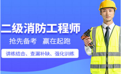 浙江湖州二級消防工程師菁英課程排名前十培訓(xùn)機構(gòu)一覽