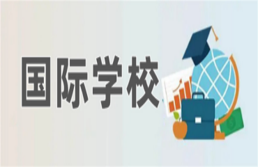 山西國(guó)際初中全日制學(xué)校精選十大排名一覽