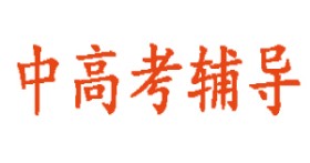 中高考輔導(dǎo)機(jī)構(gòu)