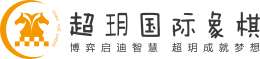 超玥國際象棋