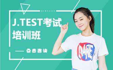 浙江寧波日語JTEST考試精品課程十大輔導機構排名甄選一覽