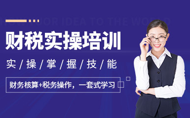 武漢財稅實操高端提升課程十大輔導(dǎo)機構(gòu)排名一覽