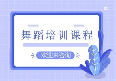 力推江蘇淮安正規(guī)舞蹈藝考培訓(xùn)機(jī)構(gòu)前十大排名公布一覽