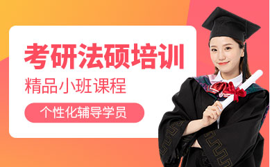 石家莊法碩考研三合一集訓(xùn)營排名前十培訓(xùn)機構(gòu)精選一覽
