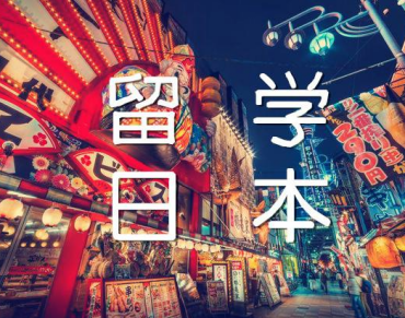 國內(nèi)日本留學(xué)申請機構(gòu)前十大名單推薦一覽