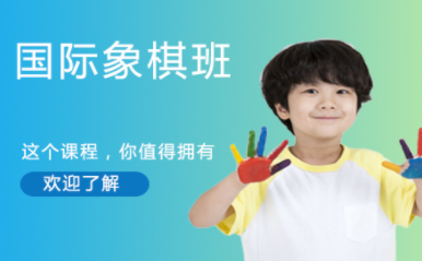 國(guó)內(nèi)青少兒國(guó)際象棋階段課程培訓(xùn)機(jī)構(gòu)十大排名一覽