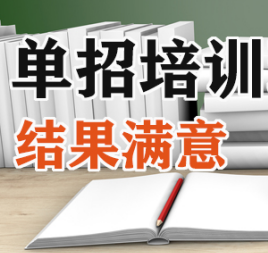 西安單招培訓精品小班課程