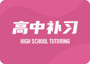南昌高中全科精講小班課程排名前十培訓(xùn)機(jī)構(gòu)推薦一覽