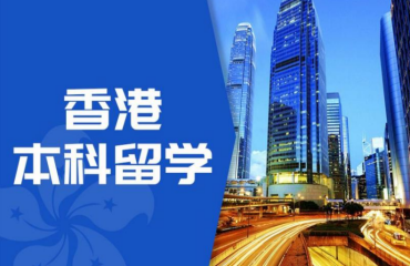 篩選了國(guó)內(nèi)10大香港本科留學(xué)規(guī)劃指導(dǎo)中介機(jī)構(gòu)榜單一覽