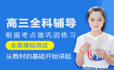 南昌高三全程1對1課程十大培訓(xùn)機構(gòu)排名一覽
