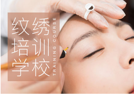 成都專業(yè)的紋繡師培訓(xùn)班精選十大學(xué)校排名一覽