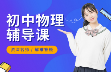 北京10大靠譜的初中物理一對(duì)一補(bǔ)習(xí)輔導(dǎo)機(jī)構(gòu)榜單一覽