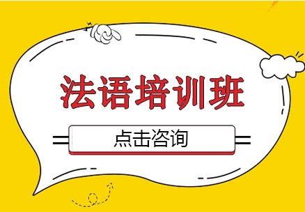 廣東東莞小語(yǔ)種法語(yǔ)培訓(xùn)班10大機(jī)構(gòu)排名一覽
