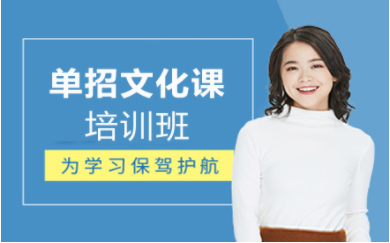 成都高職單招文化課定制課程十大培訓(xùn)機(jī)構(gòu)排名一覽