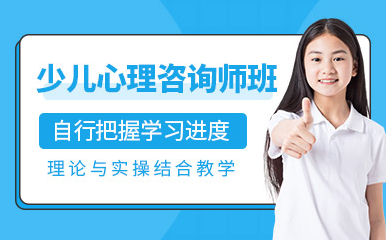 國內(nèi)少兒心理咨詢師課程排名前十培訓機構(gòu)一覽