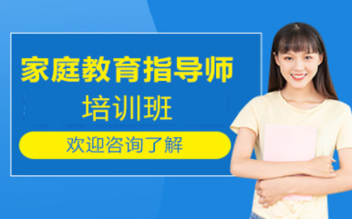 國內(nèi)家庭教育指導師系統(tǒng)課程排名前十輔導機構(gòu)一覽