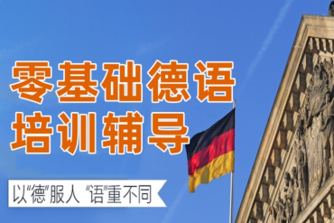 廣州十大小語(yǔ)種德語(yǔ)培訓(xùn)機(jī)構(gòu)排名匯總一覽