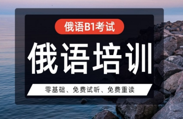 佛山俄語小語種教育培訓(xùn)機構(gòu)排名前十的名單一覽