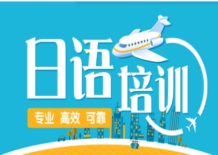 廣東專業(yè)的十大日語語言培訓(xùn)機(jī)構(gòu)榜單排名一覽