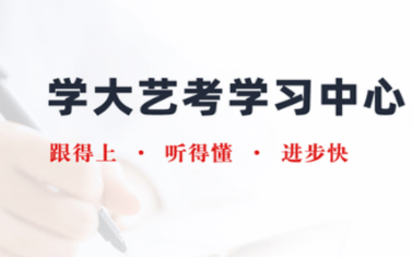 南昌藝考文化課精品課程十大輔導(dǎo)機(jī)構(gòu)排名一覽