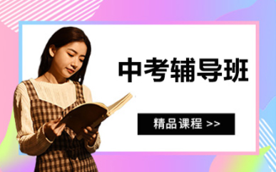 深圳中考全科沖刺課程排名前十培訓(xùn)機(jī)構(gòu)甄選一覽