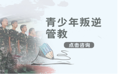 廣西崇左十大全封閉叛逆特訓(xùn)學(xué)校排名甄選一覽