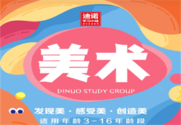 迪諾教育美術(shù)繪畫課程