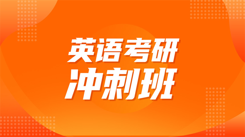 長沙英語考研沖刺班