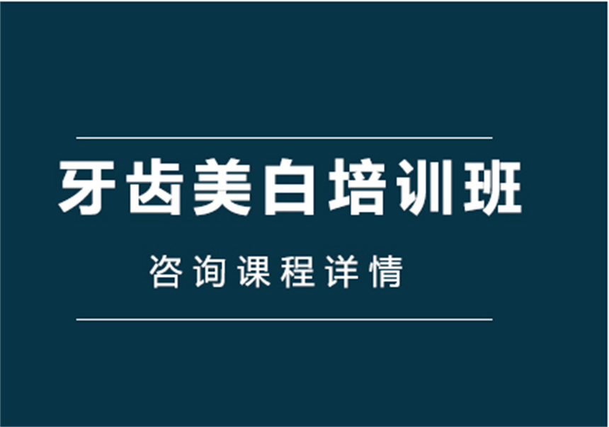 湖南長沙十大牙齒貼面美牙技術培訓學校實力排名一覽