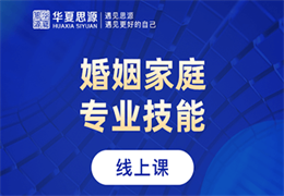婚姻家庭咨詢師培訓班