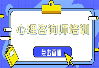 甄選北京五大正規(guī)心理培訓(xùn)機(jī)構(gòu)實(shí)力排名一覽