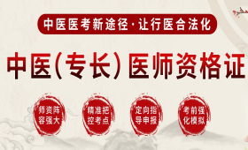 西安傳統(tǒng)確有專長學(xué)習(xí)培訓(xùn)班