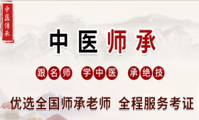 陜西中醫(yī)師承學(xué)習(xí)培訓(xùn)班