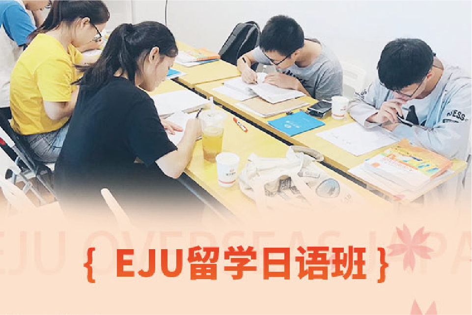 EJU留學