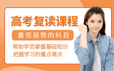 高考復(fù)讀