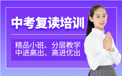 中考復讀