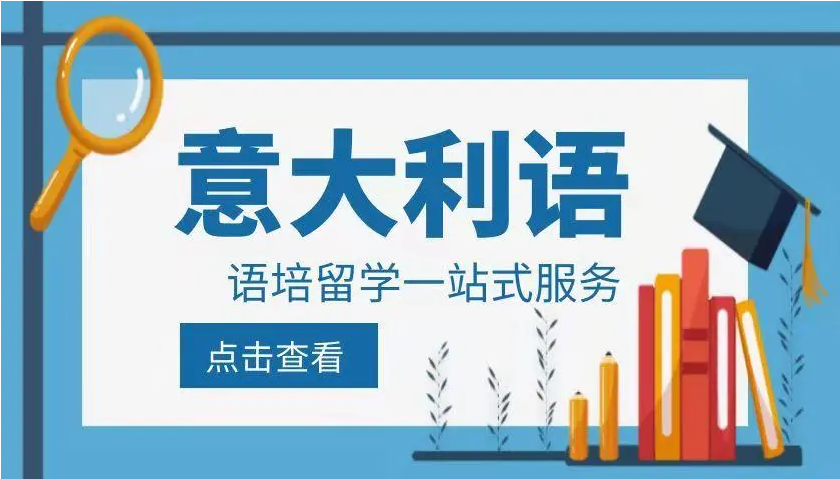 廣東口碑好的意大利小語種培訓(xùn)機(jī)構(gòu)實(shí)力推薦10大排名一覽